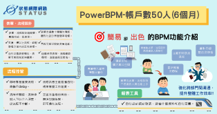Status PowerBPM 企業工作管理流程-中小企業工作管理流程助攻方案(6個月帳戶數50人)